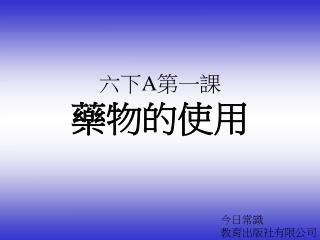 六下 A 第一課 藥物的使用
