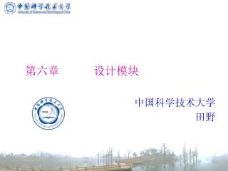 第六章 设计模块