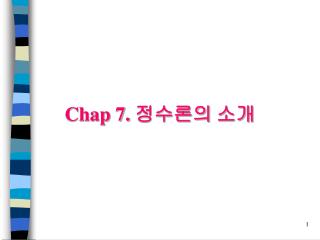 Chap 7. 정수론의 소개