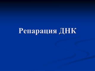 Репарация ДНК
