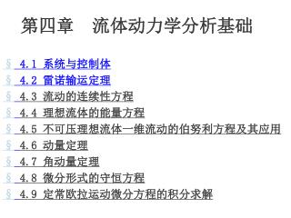 第四章 流体动力学分析基础 § 4.1 系统与控制体 § 4.2 雷诺输运定理 § 4.3 流动的连续性方程 § 4.4 理想流体的能量方程