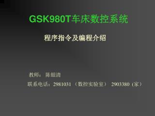 GSK980T 车床数控系统