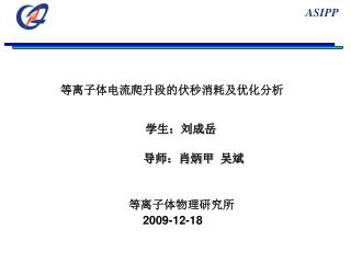 等离子 体电流爬升段的伏秒消耗及优化分析