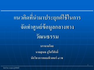 แนวคิดที่นำมาประยุกต์ใช้ในการ จัดทำศูนย์ข้อมูลกลางทางวัฒนธรรม