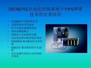 SIEMENS 自动化控制系统于 VPN 网络技术的完美结合