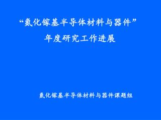 “ 氮化镓基半导体材料与器件” 年度研究工作进展