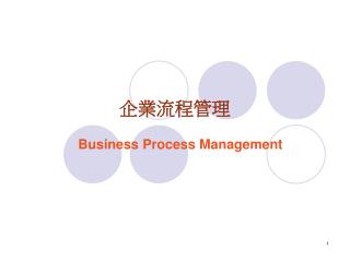 企業流程管理