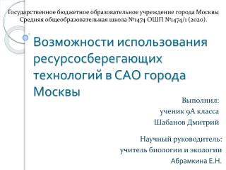 Возможности использования ресурсосберегающих технологий в САО города Москвы