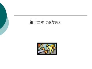 第十二章 CRM 与 BPR