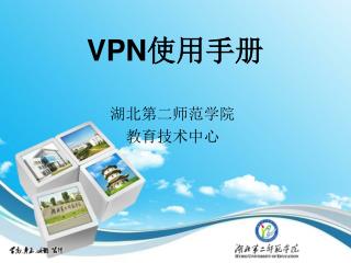 VPN 使用手册