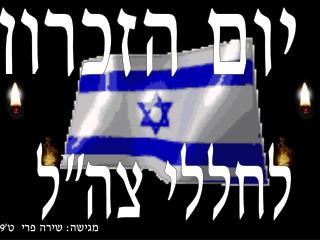 יום הזכרון