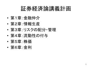 証券経済論講義計画
