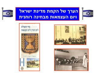הערך של הקמת מדינת ישראל ויום העצמאות מבחינה רוחנית