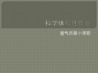 科学体验性作业