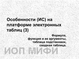 Особенности (ИС) на платформе электронных таблиц (3)