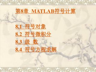 第 8 章 MATLAB 符号计算 8.1 符号对象 8.2 符号微积分 8.3 级 数 8.4 符号方程求解