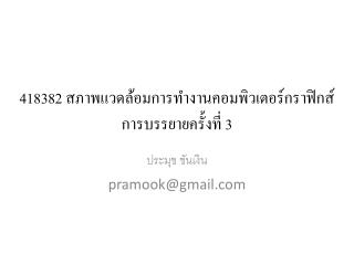 418382 สภาพแวดล้อมการทำงานคอมพิวเตอร์กราฟิกส์ การบรรยายครั้งที่ 3