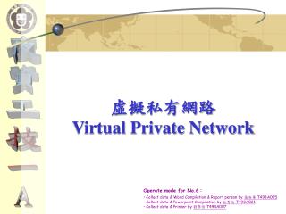 虛擬私有網路 Virtual Private Network