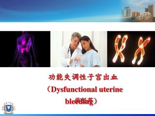 功能失调性子宫出血 （ Dysfunctional uterine bleeding ）