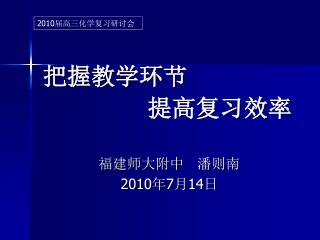 把握教学环节 提高复习效率