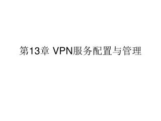 第 13 章 VPN 服务配置与管理