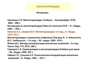 МАГНИТОРАЗВЕДКА