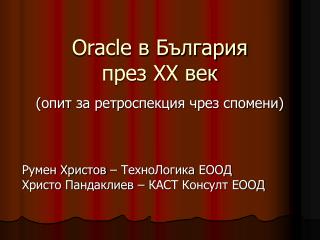 Oracle в България през ХХ век