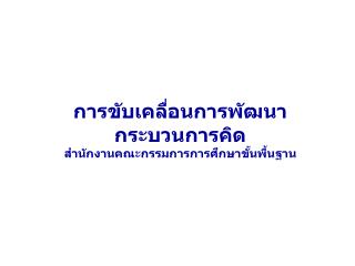 การขับเคลื่อนการพัฒนากระบวนการคิด สำนักงานคณะกรรมการการศึกษาขั้นพื้นฐาน