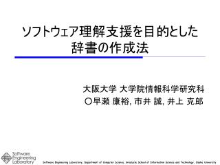 ソフトウェア理解支援を目的とした 辞書の作成法