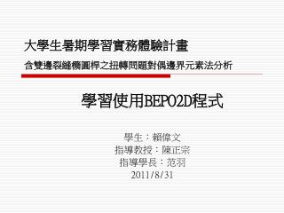 大學生暑期學習實務體驗計畫 含雙邊裂縫橢圓桿之扭轉問題對偶邊界元素法分析