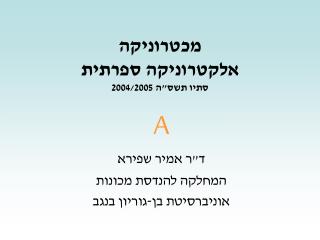 מכטרוניקה אלקטרוניקה ספרתית סתיו תשס&quot;ה 2004/2005