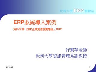 ERP 系統導入案例 資料來源 : ERP 企業資源規劃導論， CH11