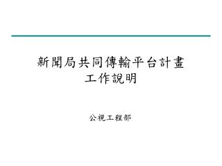 新聞局共同傳輸平台計畫 工作說明