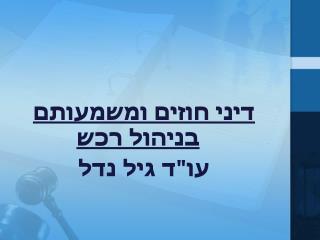 דיני חוזים ומשמעותם בניהול רכש עו&quot;ד גיל נדל