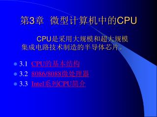 第3章 微型计算机中的 CPU