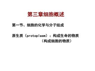 第三章细胞概述