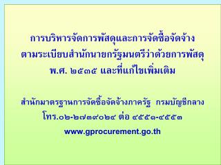 ระเบียบสำนักนายกรัฐมนตรีว่าด้วยการพัสดุ พ.ศ. ๒๕๓๕ และที่แก้ไขเพิ่มเติม