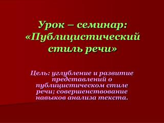 Урок – семинар: «Публицистический стиль речи»