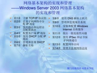 网络基本架构的实现和管理 ——Windows Server 2003 网络基本架构的实现和管理