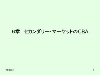 ６章　セカンダリー・マーケットの CBA