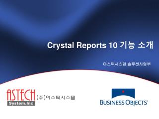 Crystal Reports 10 기능 소개