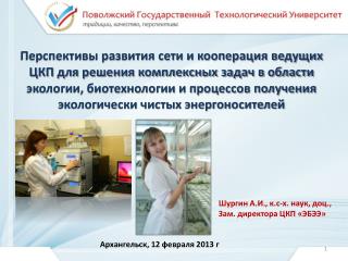 Шургин А.И., к.с-х . наук, доц., Зам. директора ЦКП «ЭБЭЭ»