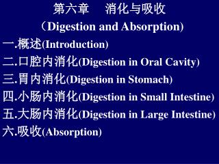 第六章 消化与吸收 （ Digestion and Absorption) 一 . 概述 (Introduction)