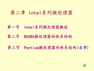 第二章 Intel 系列微处理器