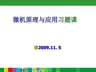 微机原理与应用 习题课