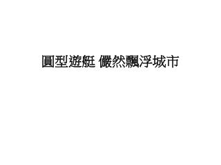 圓型遊艇 儼然飄浮城市