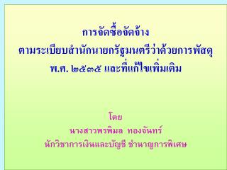 ระเบียบสำนักนายกรัฐมนตรีว่าด้วยการพัสดุ พ.ศ. ๒๕๓๕ และที่แก้ไขเพิ่มเติม