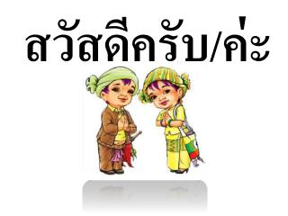 สวัสดีครับ/ค่ะ