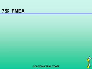 7 部 FMEA