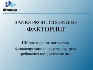 BANKS PRODUCTS ENGINE: ФАКТОРИНГ